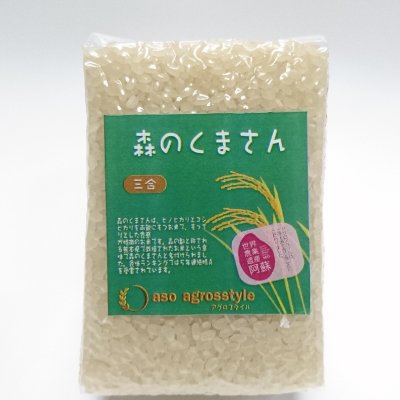 画像1: 森のくまさん（特別栽培米）贈答用450g