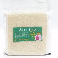 森のくまさん（特別栽培米）贈答用1kg