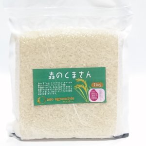 画像: 森のくまさん（特別栽培米）贈答用1kg