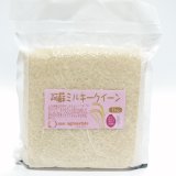 画像: みるきーくぃーん（特別栽培米）贈答用1kg